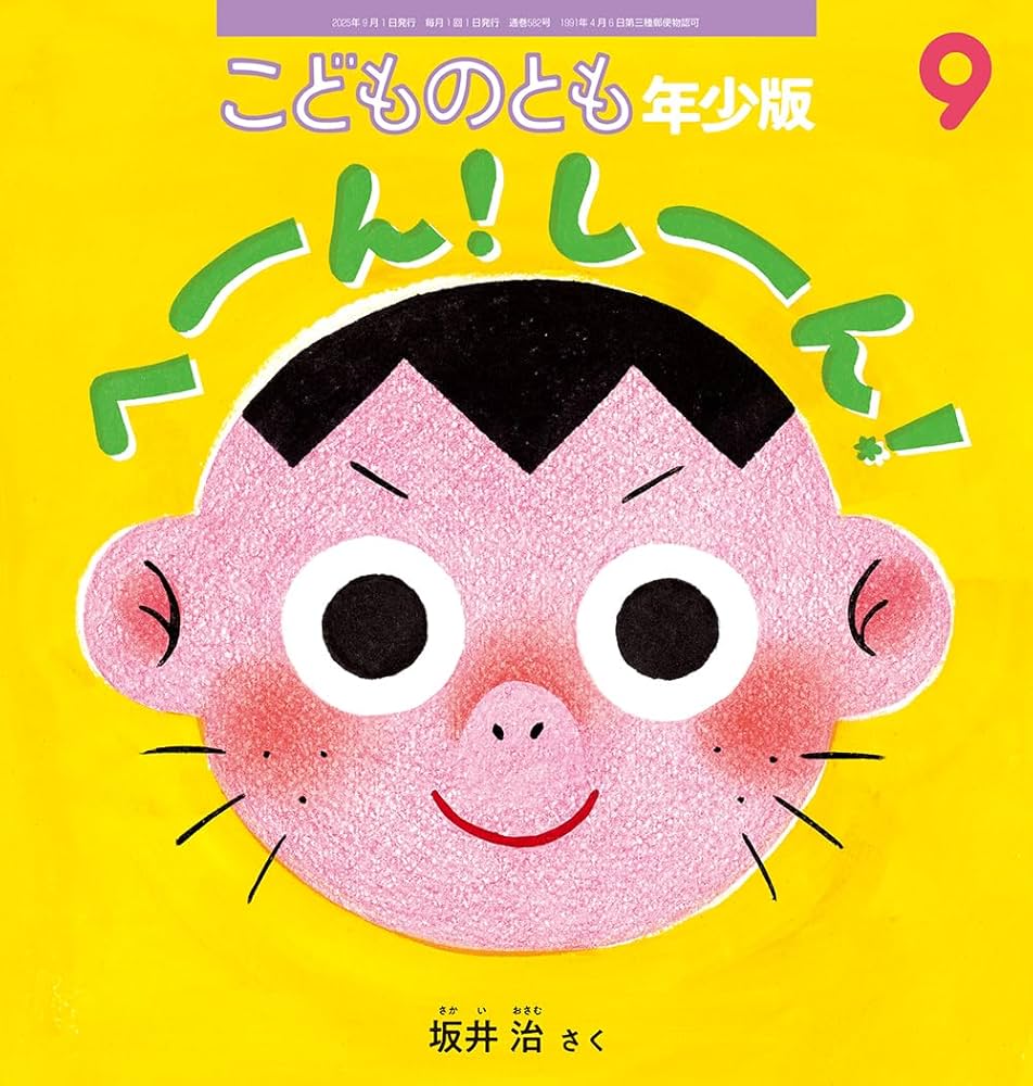 へーん！ しーん！ (こどものとも年少版2025年9月号) | 坂井 治